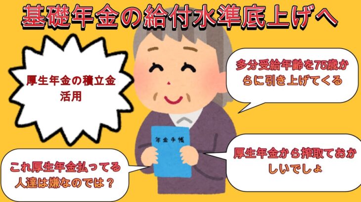 基礎年金の給付水準底上げへ　厚生年金の積立金活用【2ch有益スレ・年金・ゆっくり解説】