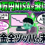 【2chシニア有益】退職金2000万円NISAで溶けた   退職金全ツッパの末路がヤバすぎたw【ゆっくり解説】