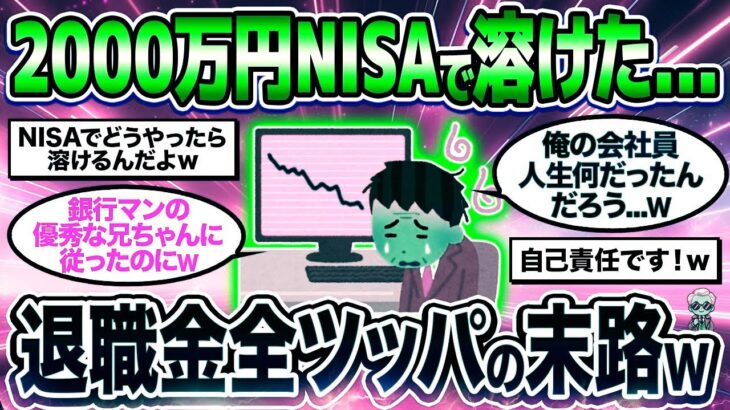 【2chシニア有益】退職金2000万円NISAで溶けた   退職金全ツッパの末路がヤバすぎたw【ゆっくり解説】