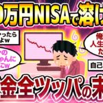 【2chシニア有益】退職金2000万円NISAで溶けた   退職金全ツッパの末路がヤバすぎたw【ゆっくり解説】