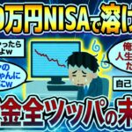 【2chシニア有益】退職金2000万円NISAで溶けた   退職金全ツッパの末路がヤバすぎたw【ゆっくり解説】