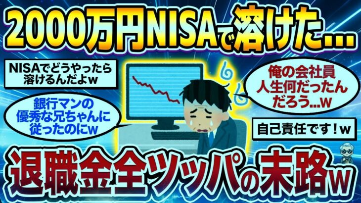 【2chシニア有益】退職金2000万円NISAで溶けた   退職金全ツッパの末路がヤバすぎたw【ゆっくり解説】