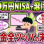 【2chシニア有益】退職金2000万円NISAで溶けた   退職金全ツッパの末路がヤバすぎたw【ゆっくり解説】