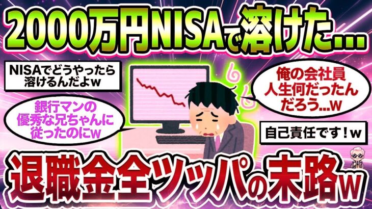 【2chシニア有益】退職金2000万円NISAで溶けた   退職金全ツッパの末路がヤバすぎたw【ゆっくり解説】