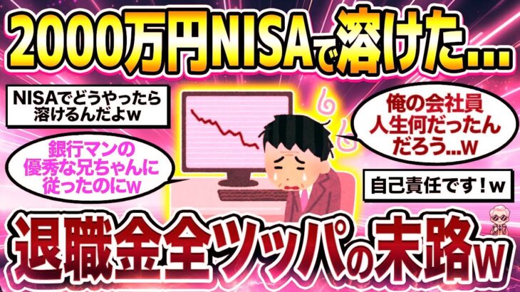 【2chシニア有益】退職金2000万円NISAで溶けた   退職金全ツッパの末路がヤバすぎたw【ゆっくり解説】