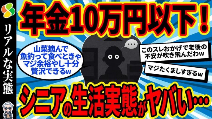 【2chシニア有益】40代50代必見！年金10万円以下のリアルな生活実態がヤバすぎたw【ゆっくり解説】
