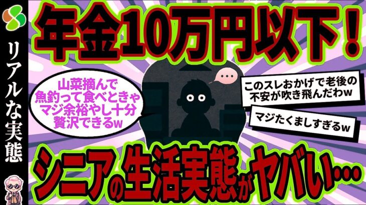 【2chシニア有益】40代50代必見！年金10万円以下のリアルな生活実態がヤバすぎたw【ゆっくり解説】