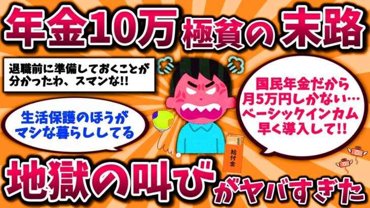 【2ch有益スレ】40代50代が分かれ道年金生活で貧困化していくシニア地獄の叫びw「年金廃止してベーシックインカムへ」【ゆっくり解説】