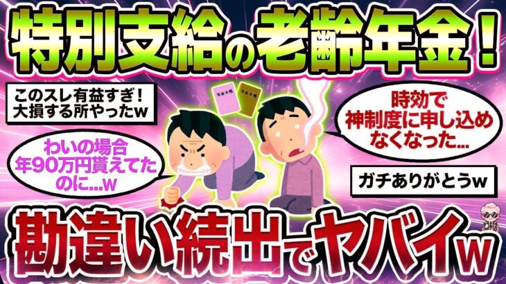 【2chシニア有益】60歳から特別支給！65歳前減額なし特別支給の老後厚生年金詳しく教えてw【ゆっくり解説】
