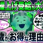 【2chシニア有益】知らないと必ず後悔！60歳で年金繰上げ受給すべき理由挙げてけw【ゆっくり解説】