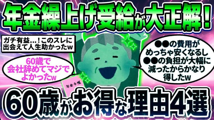 【2chシニア有益】知らないと必ず後悔！60歳で年金繰上げ受給すべき理由挙げてけw【ゆっくり解説】