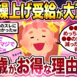 【2chシニア有益】知らないと必ず後悔！60歳で年金繰上げ受給すべき理由挙げてけw【ゆっくり解説】