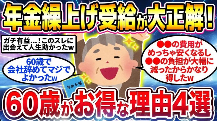 【2chシニア有益】知らないと必ず後悔！60歳で年金繰上げ受給すべき理由挙げてけw【ゆっくり解説】