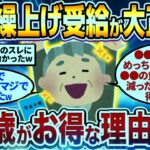 【2chシニア有益】知らないと必ず後悔！60歳で年金繰上げ受給すべき理由挙げてけw【ゆっくり解説】