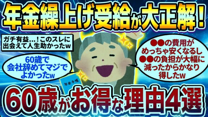 【2chシニア有益】知らないと必ず後悔！60歳で年金繰上げ受給すべき理由挙げてけw【ゆっくり解説】