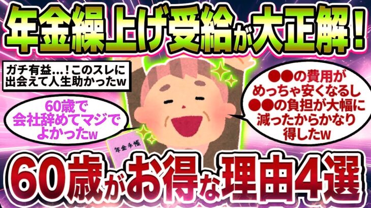 【2chシニア有益】知らないと必ず後悔！60歳で年金繰上げ受給すべき理由挙げてけw【ゆっくり解説】