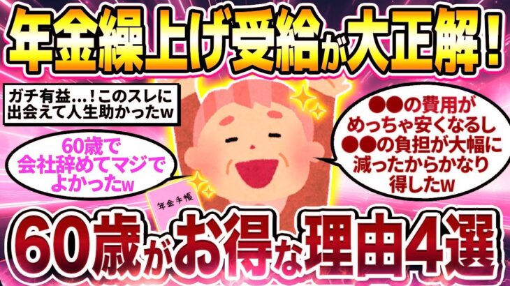 【2chシニア有益】知らないと必ず後悔！60歳で年金繰上げ受給すべき理由挙げてけw【ゆっくり解説】
