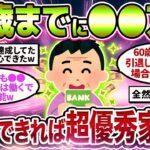 【2chシニア有益】老後資金いくらあれば安心？豊かな老後生活ができる65歳までに必要な貯金額教えてw【ゆっくり解説】