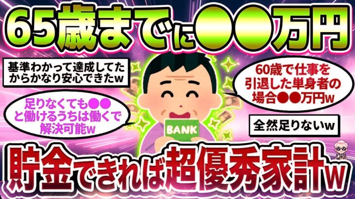 【2chシニア有益】老後資金いくらあれば安心？豊かな老後生活ができる65歳までに必要な貯金額教えてw【ゆっくり解説】