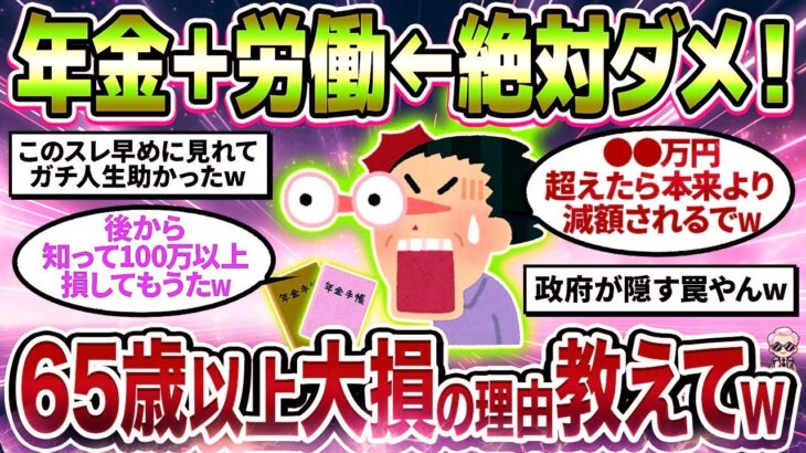 【2chシニア有益】年金受給中に働くな！？65歳以降働きながら年金受給がダメな理由教えてw【ゆっくり解説】