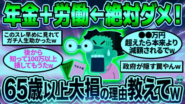 【2chシニア有益】年金受給中に働くな！？65歳以降働きながら年金受給がダメな理由教えてw【ゆっくり解説】