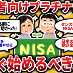 【2ch有益スレ】シニア世代に特化したプラチナNISAが遂に登場！シニアが投資始めるならこれ一択な理由教えたるww【ゆっくり解説】