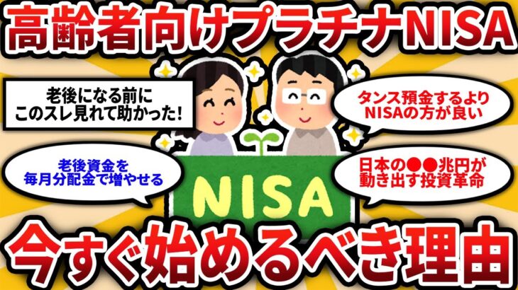 【2ch有益スレ】シニア世代に特化したプラチナNISAが遂に登場！シニアが投資始めるならこれ一択な理由教えたるww【ゆっくり解説】
