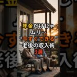 年金だけじゃムリ…“今すぐできる”老後の収入術3選 #定年後