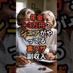 年金＋3万円！？シニアがやってる裏ワザ副収入 #定年後