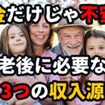 年金だけじゃ不安？老後に必要な3つの収入源