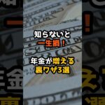 知らないと一生損！年金が増える裏ワザ3選 #年金 #老後資金 #お金の不安