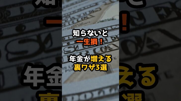 知らないと一生損！年金が増える裏ワザ3選 #年金 #老後資金 #お金の不安