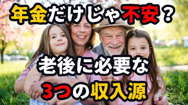 年金だけじゃ不安？老後に必要な3つの収入源