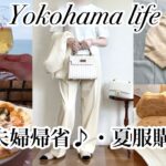 【シニア主婦】娘夫婦とのんびり|湘南レストラン🏖️|夏服購入品3点