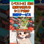「【ベスト3】実は無料で使えるシニア向け支援サービス #知らないと損 #2ch #年金事務所