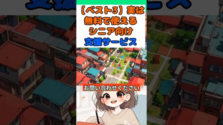 「【ベスト3】実は無料で使えるシニア向け支援サービス #知らないと損 #2ch #年金事務所