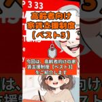 高齢者向けの家賃支援制度【ベスト3】 #年金事務所 #知らないと損 #2ch