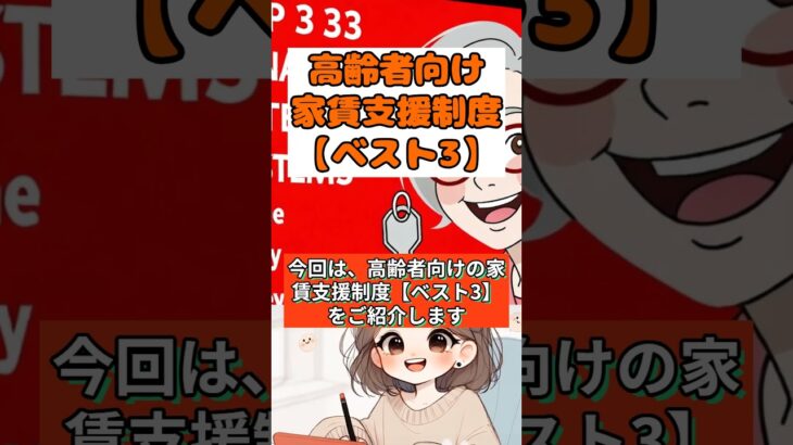 高齢者向けの家賃支援制度【ベスト3】 #年金事務所 #知らないと損 #2ch