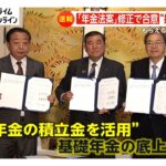 「年金制度改革法案」修正で3党合意　基礎年金の底上げに厚生年金の積立金活用　受給額減のシニア世代からは怒りや嘆き