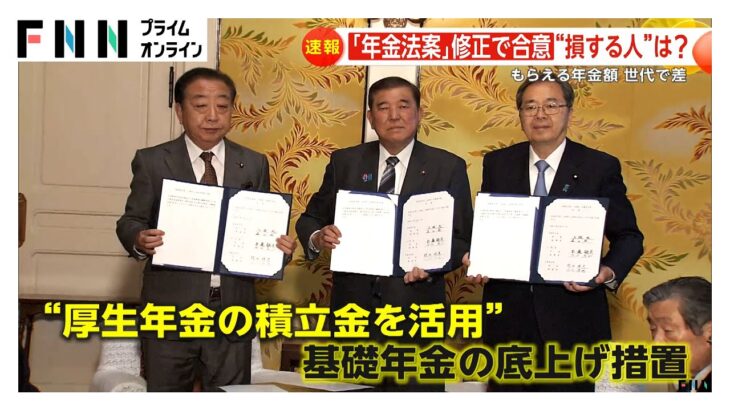 「年金制度改革法案」修正で3党合意　基礎年金の底上げに厚生年金の積立金活用　受給額減のシニア世代からは怒りや嘆き