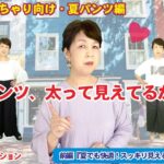 【失敗しない】夏のパンツ選び3つのコツ｜ミドルシニア・プラスサイズ必見！（前編）