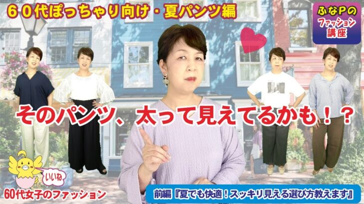 【失敗しない】夏のパンツ選び3つのコツ｜ミドルシニア・プラスサイズ必見！（前編）