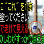 化粧品会社が絶対に教えない「ワセリン＋コレ」の組み合わせ！たった3ヶ月で20歳若返る美肌法｜元医師の告白｜老後の秘話｜人生の記録｜オーディオブック｜究極の知恵