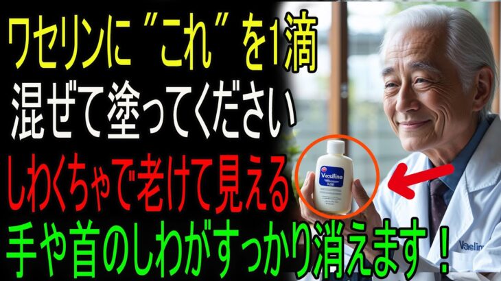 化粧品会社が絶対に教えない「ワセリン＋コレ」の組み合わせ！たった3ヶ月で20歳若返る美肌法｜元医師の告白｜老後の秘話｜人生の記録｜オーディオブック｜究極の知恵