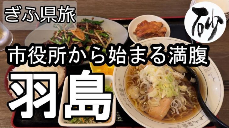 【ナイスなシニアのぎふ県旅＠羽島#3】岐阜県羽島市（2025年05月26日）