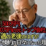 【老後破産】退職金3,500万円　年金月30万円の元トップ会社員、悠々自適の老後のはずが耐え忍ぶ倹約の日々になった理由とは【ゆっくり解説】