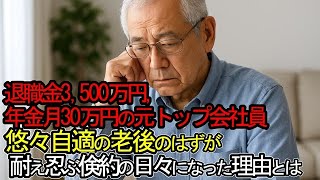 【老後破産】退職金3,500万円　年金月30万円の元トップ会社員、悠々自適の老後のはずが耐え忍ぶ倹約の日々になった理由とは【ゆっくり解説】
