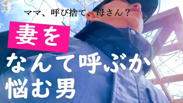 【シニアライフ】ママ、呼び捨て、母さん（ばあさん）？妻をなんて呼べばいいのか、わからなくなった結婚39年の爺なのだ