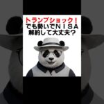 【シニア＆女性お金】　トランプショックで日経平均は過去3番目の下落！そんな時、NISAの積み立てをどうする！？