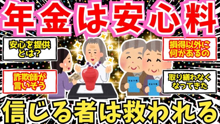 【40-50代必見】年金って、実はお布施だった！？ 厚労省から衝撃のお告げ【2chシニア有益情報】